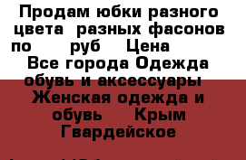 Продам юбки разного цвета, разных фасонов по 1000 руб  › Цена ­ 1 000 - Все города Одежда, обувь и аксессуары » Женская одежда и обувь   . Крым,Гвардейское